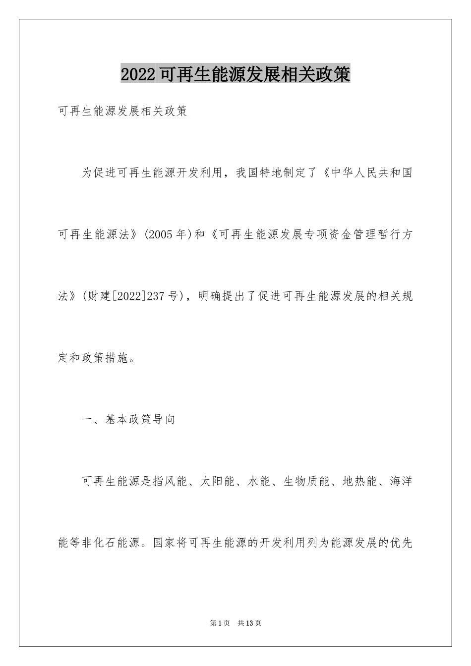 2024可再生能源发展相关政策_第1页