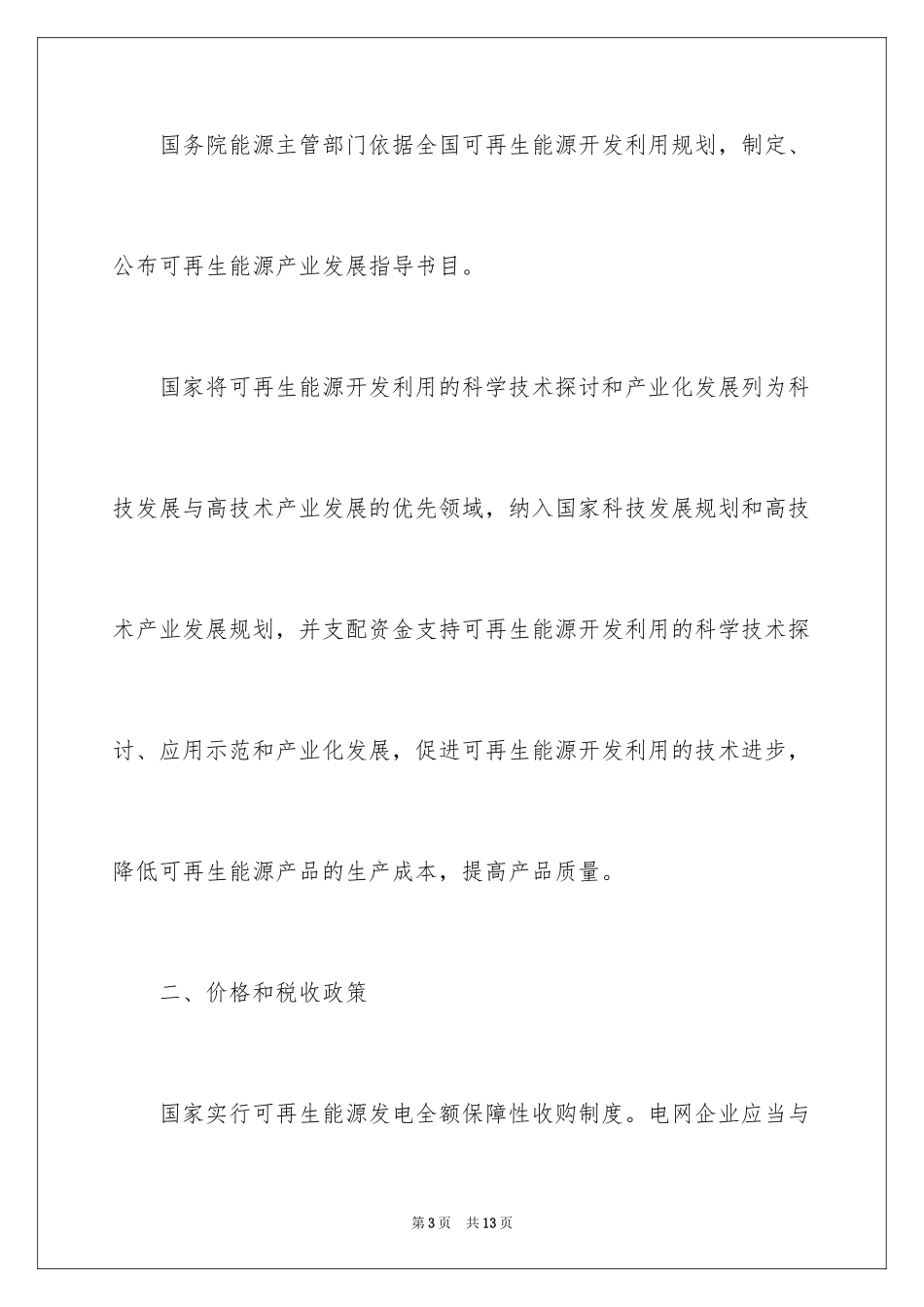2024可再生能源发展相关政策_第3页