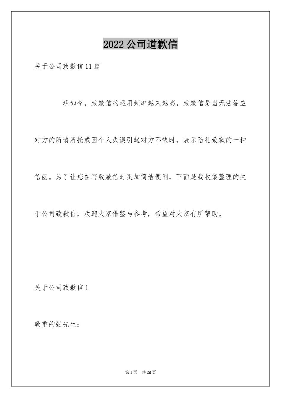 2024公司道歉信_30_第1页