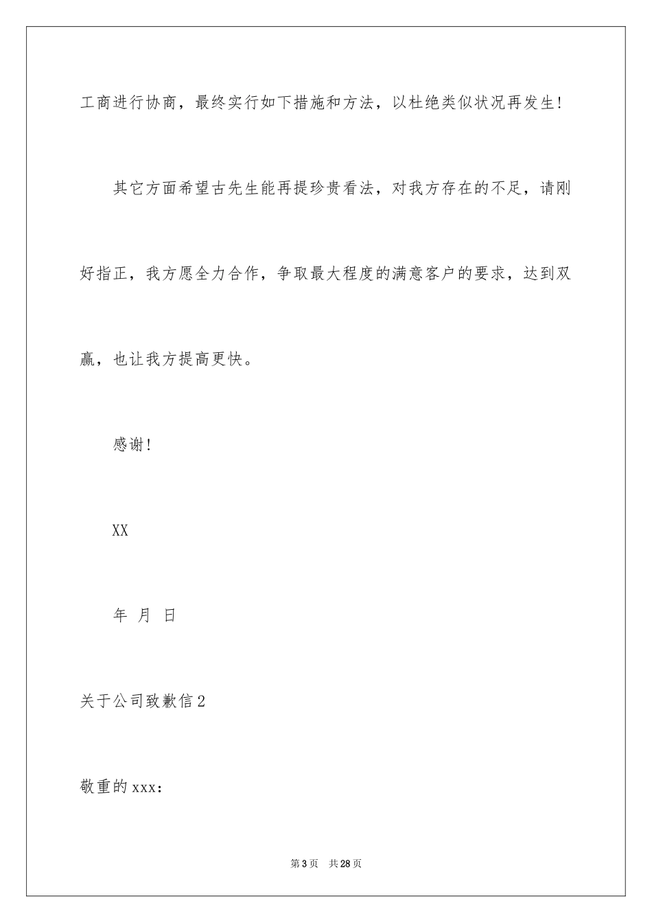 2024公司道歉信_30_第3页