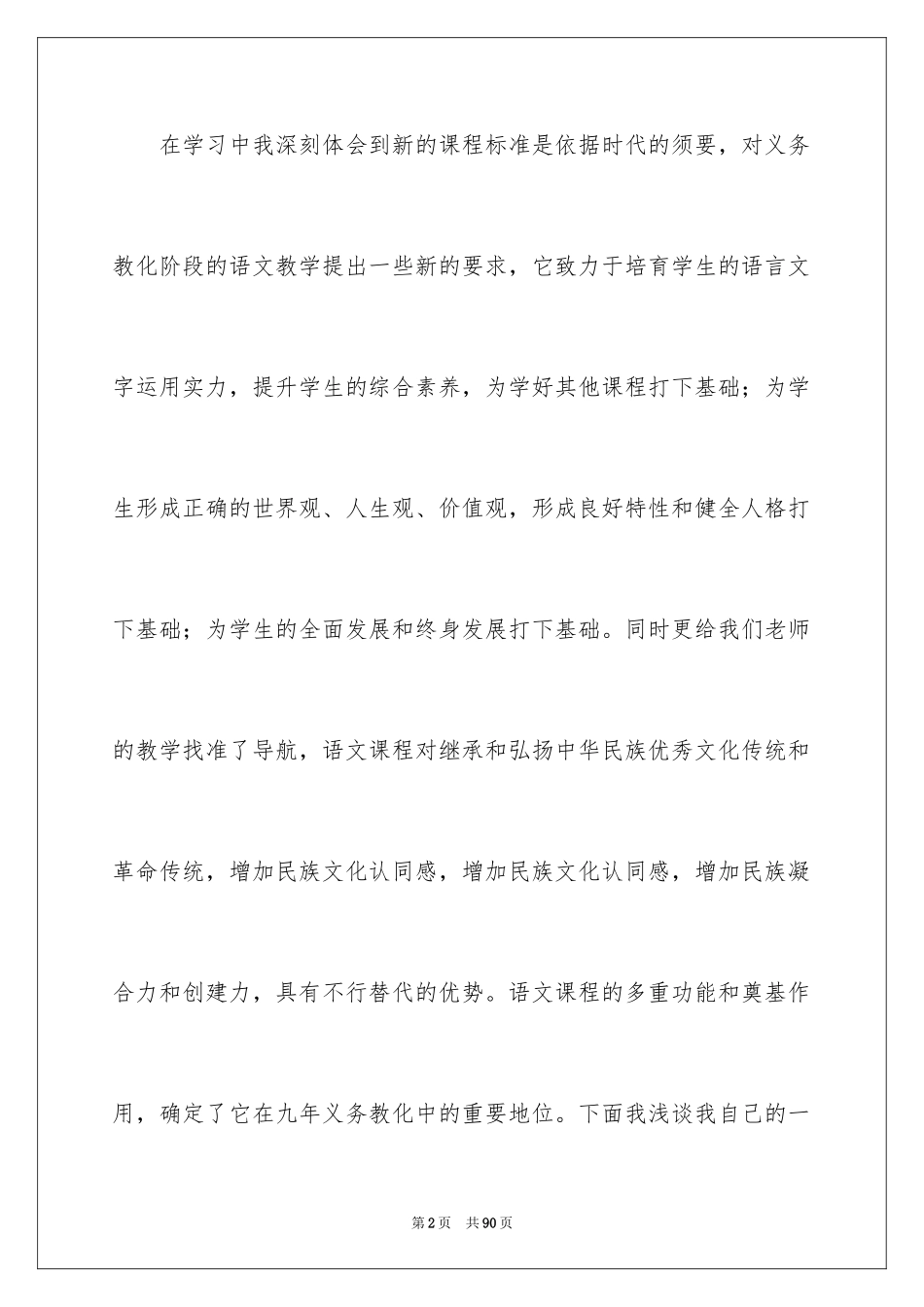 2024学习《小学语文新课程标准》心得体会_第2页