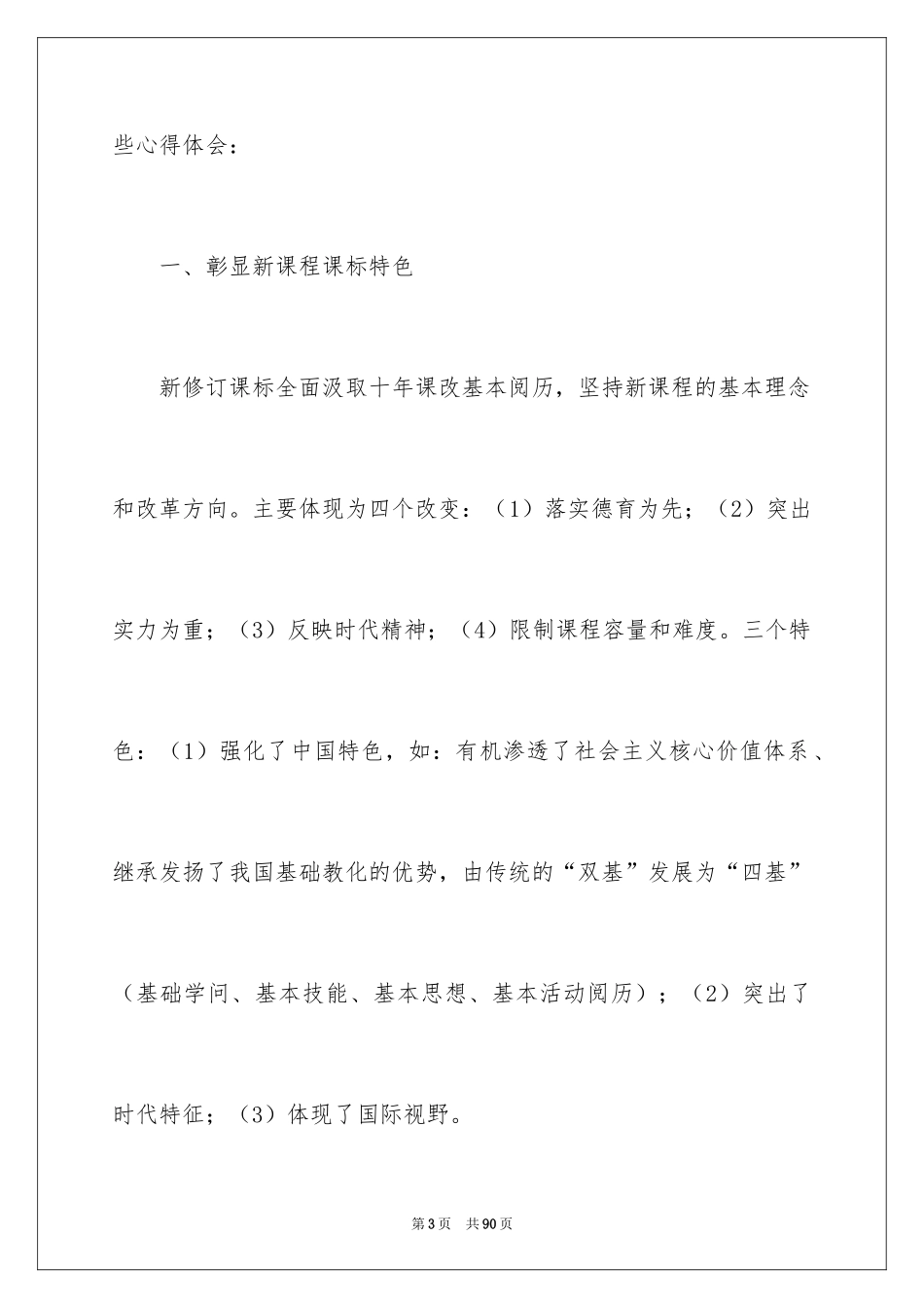 2024学习《小学语文新课程标准》心得体会_第3页