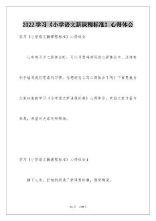 2024学习《小学语文新课程标准》心得体会