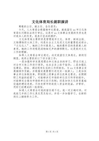 文化体育局长就职演讲稿