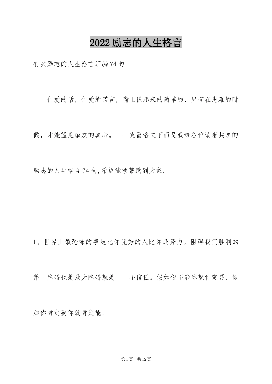 2024励志的人生格言_20_第1页