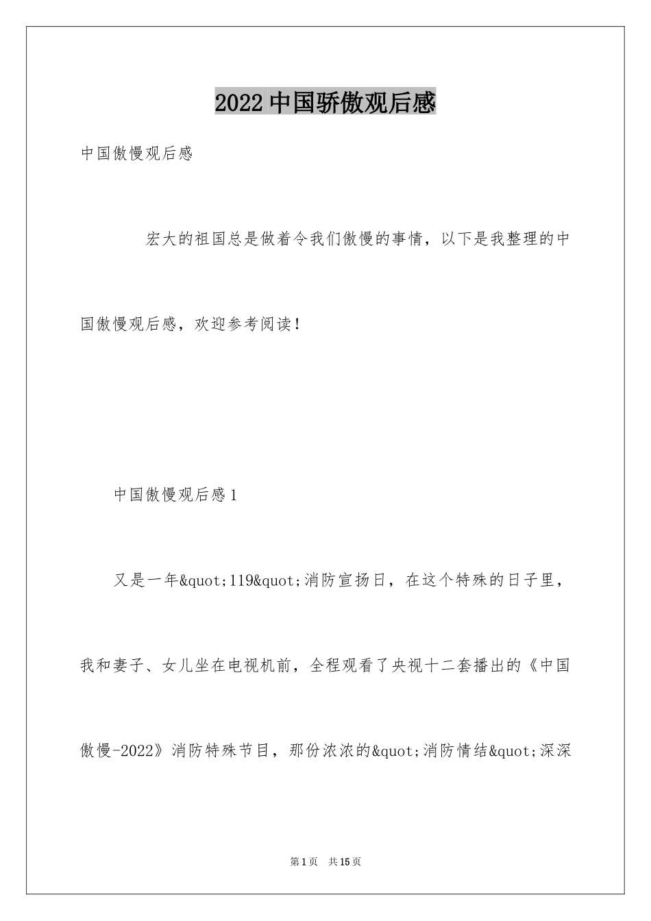 2024中国骄傲观后感_3_第1页