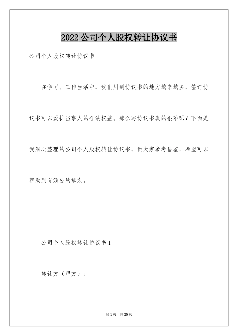 2024公司个人股权转让协议书_1_第1页