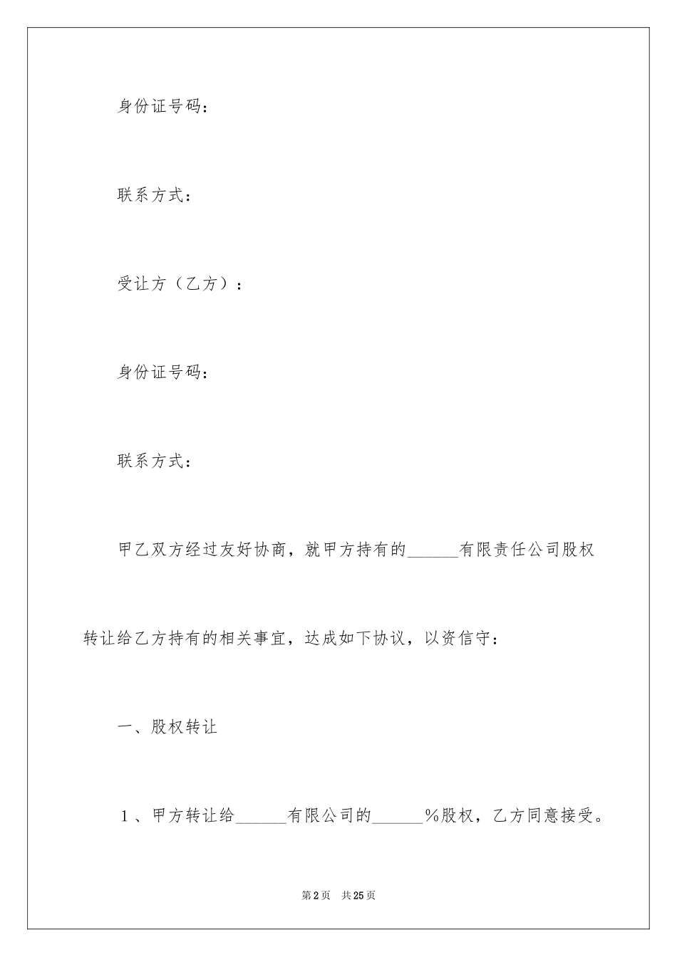 2024公司个人股权转让协议书_1_第2页