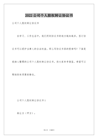 2024公司个人股权转让协议书_1