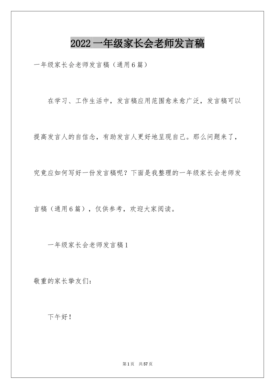 2024一年级家长会老师发言稿_第1页