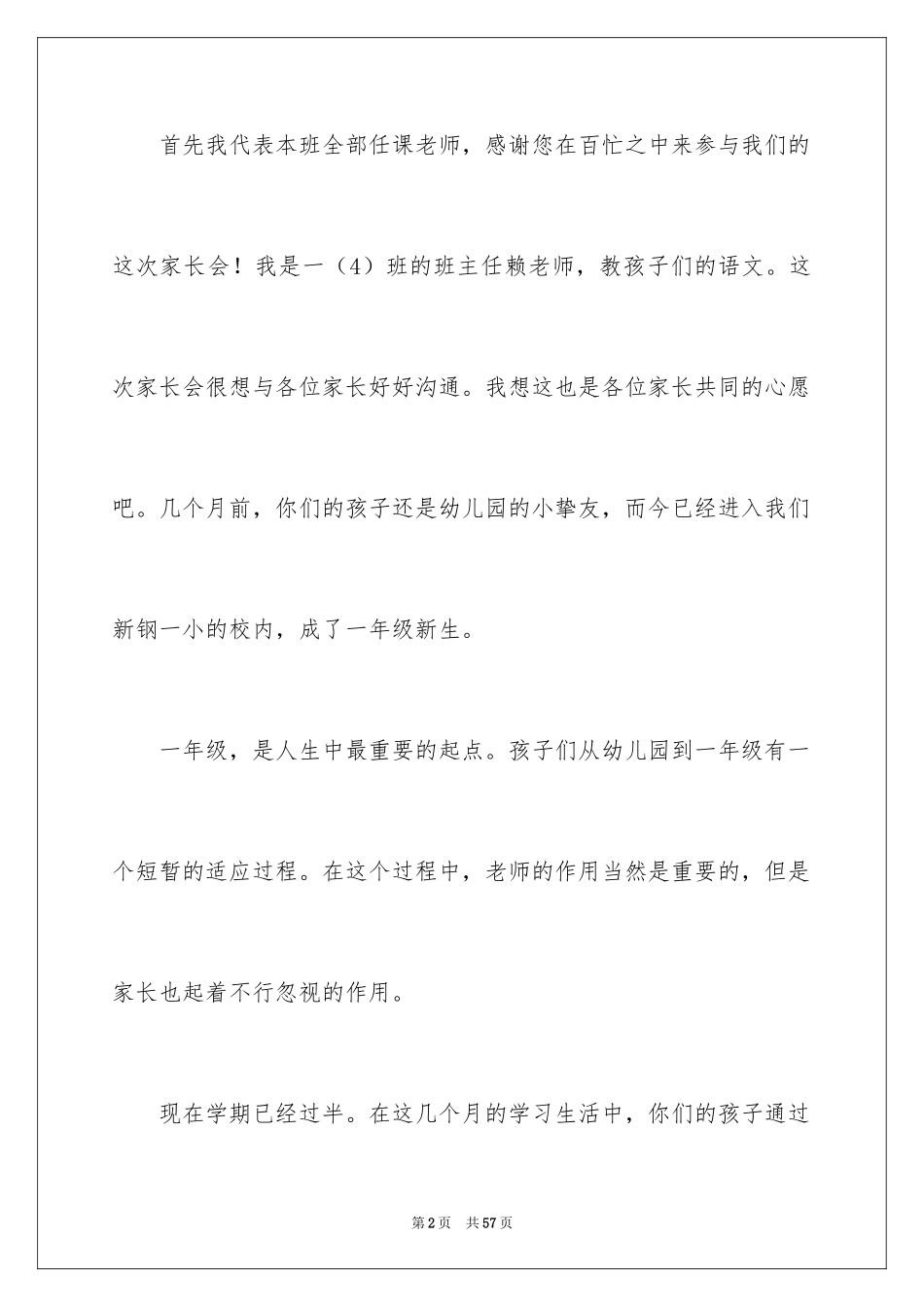 2024一年级家长会老师发言稿_第2页