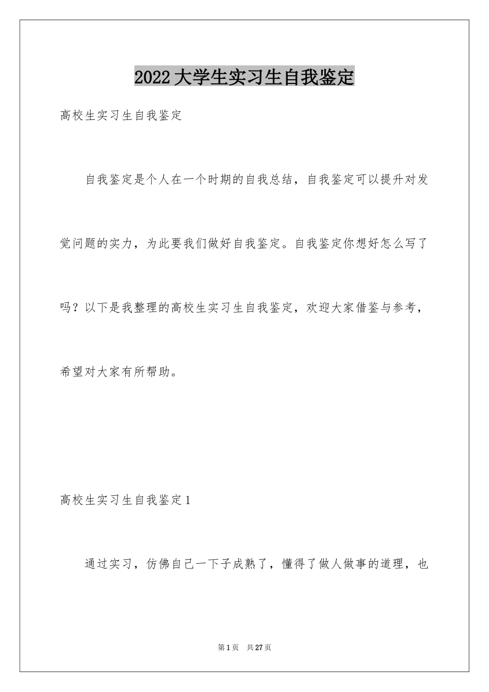 2024大学生实习生自我鉴定_第1页