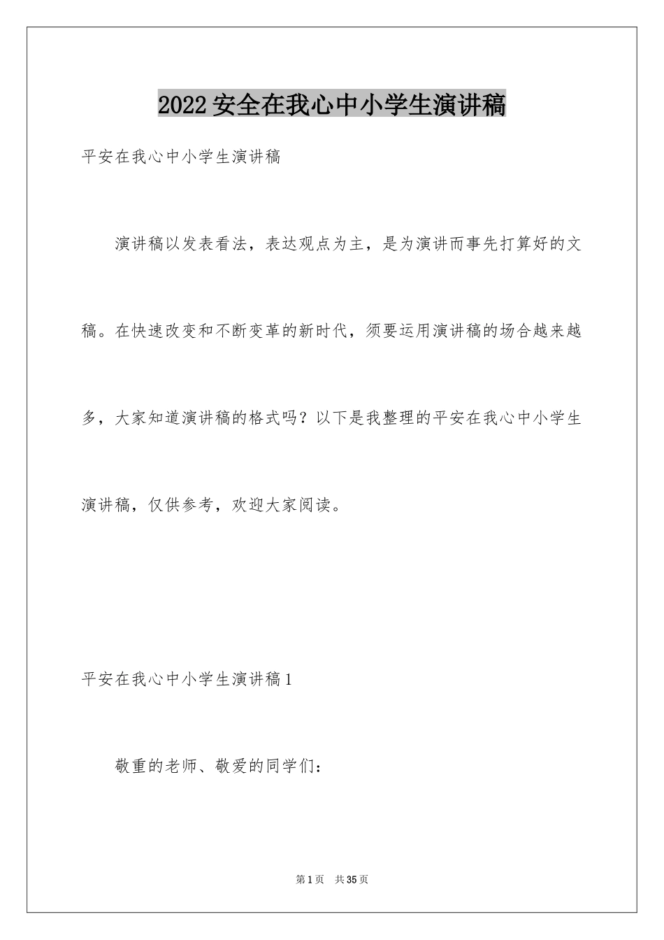 2024安全在我心中小学生演讲稿_7_第1页