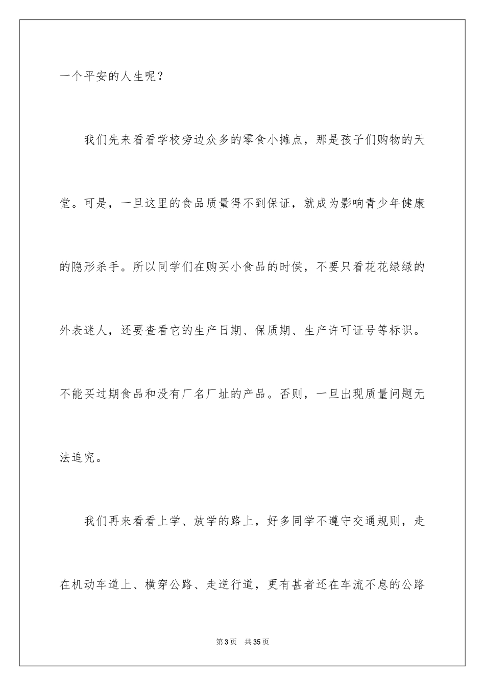 2024安全在我心中小学生演讲稿_7_第3页