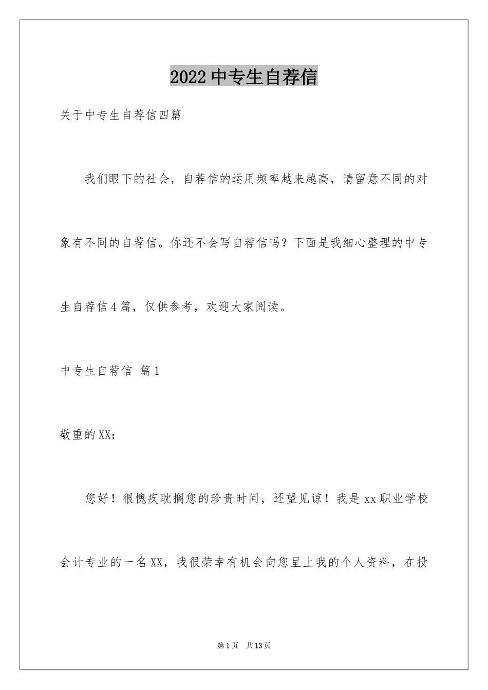 2024中专生自荐信_19_第1页