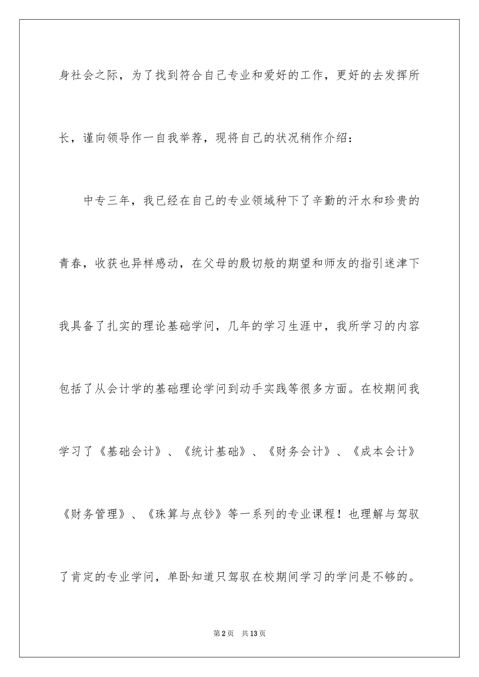 2024中专生自荐信_19_第2页