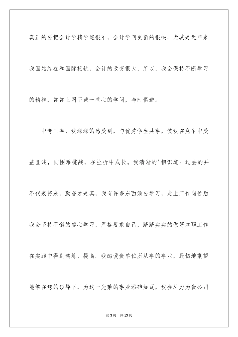 2024中专生自荐信_19_第3页