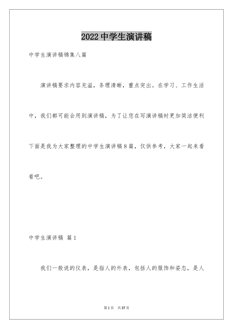 2024中学生演讲稿_1589_第1页