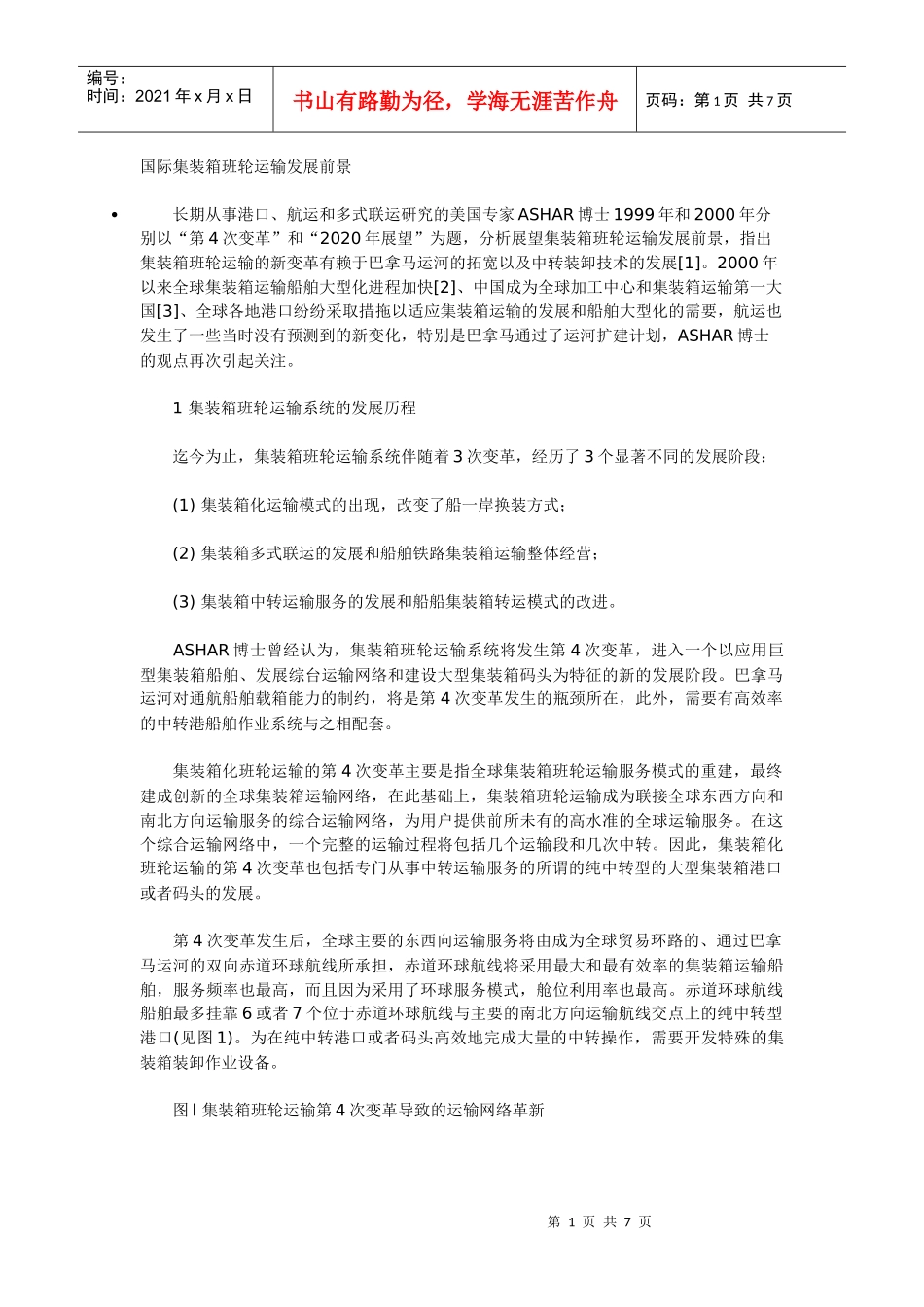 国际集装箱班轮运输发展前景_第1页