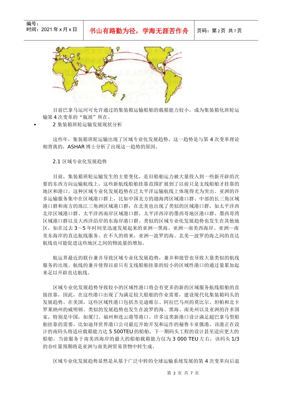 国际集装箱班轮运输发展前景_第2页
