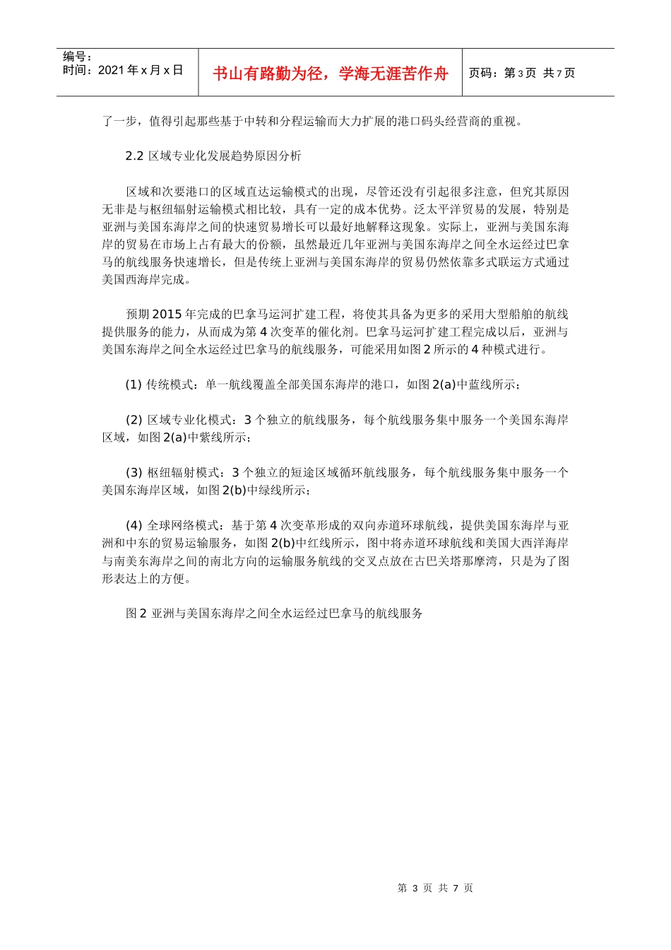 国际集装箱班轮运输发展前景_第3页