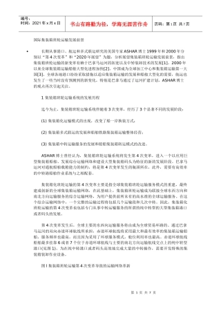 国际集装箱班轮运输发展前景