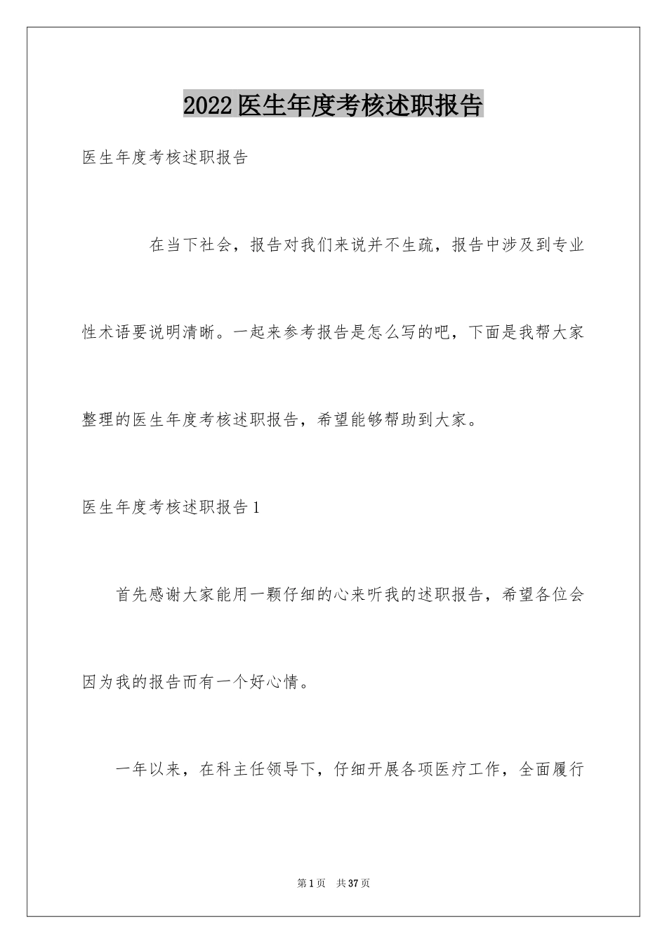 2024医生年度考核述职报告_第1页