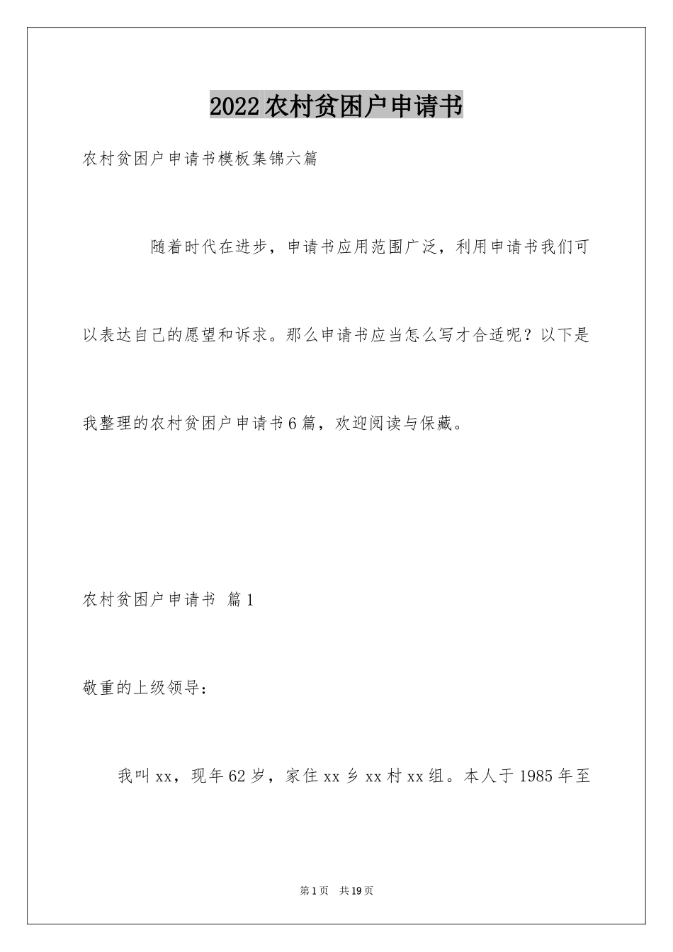 2024农村贫困户申请书_16_第1页