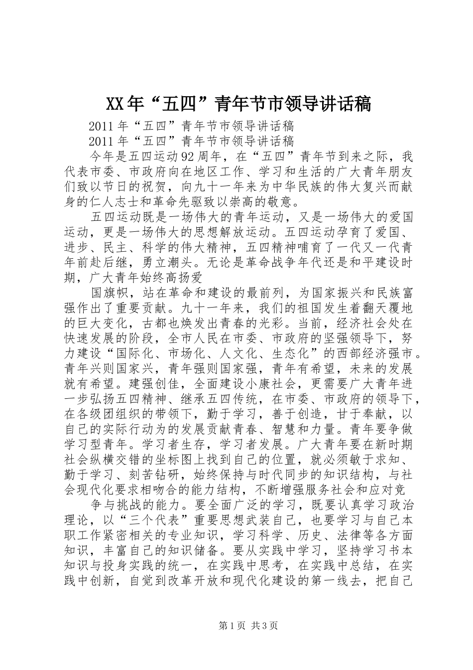 XX年“五四”青年节市领导讲话发言稿_第1页