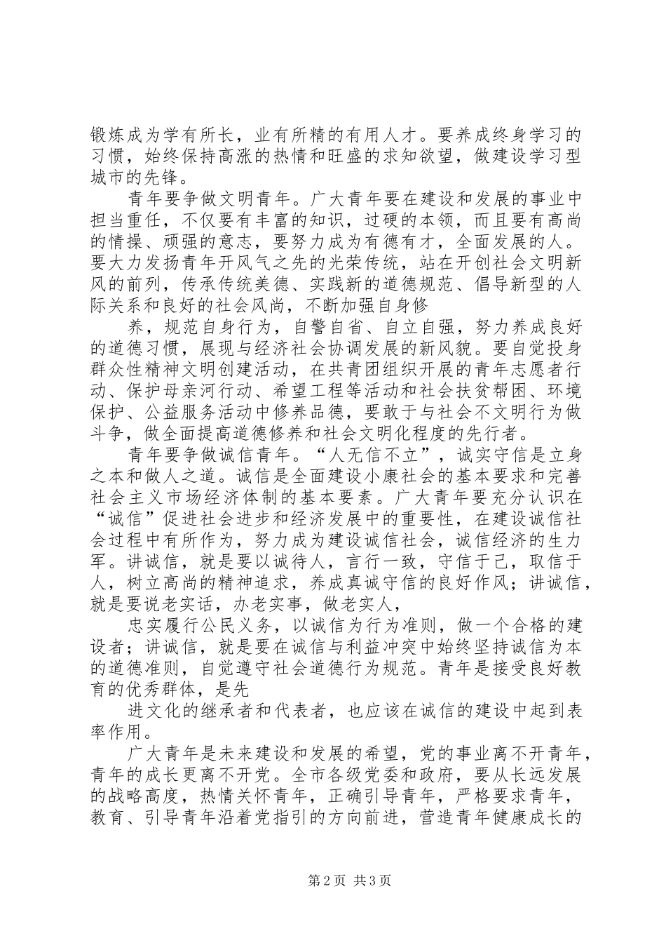 XX年“五四”青年节市领导讲话发言稿_第2页