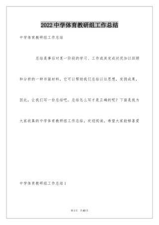 2024中学体育教研组工作总结