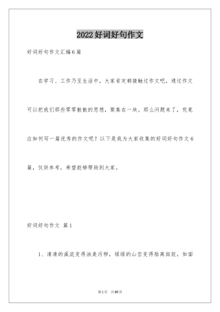 2024好词好句作文_154