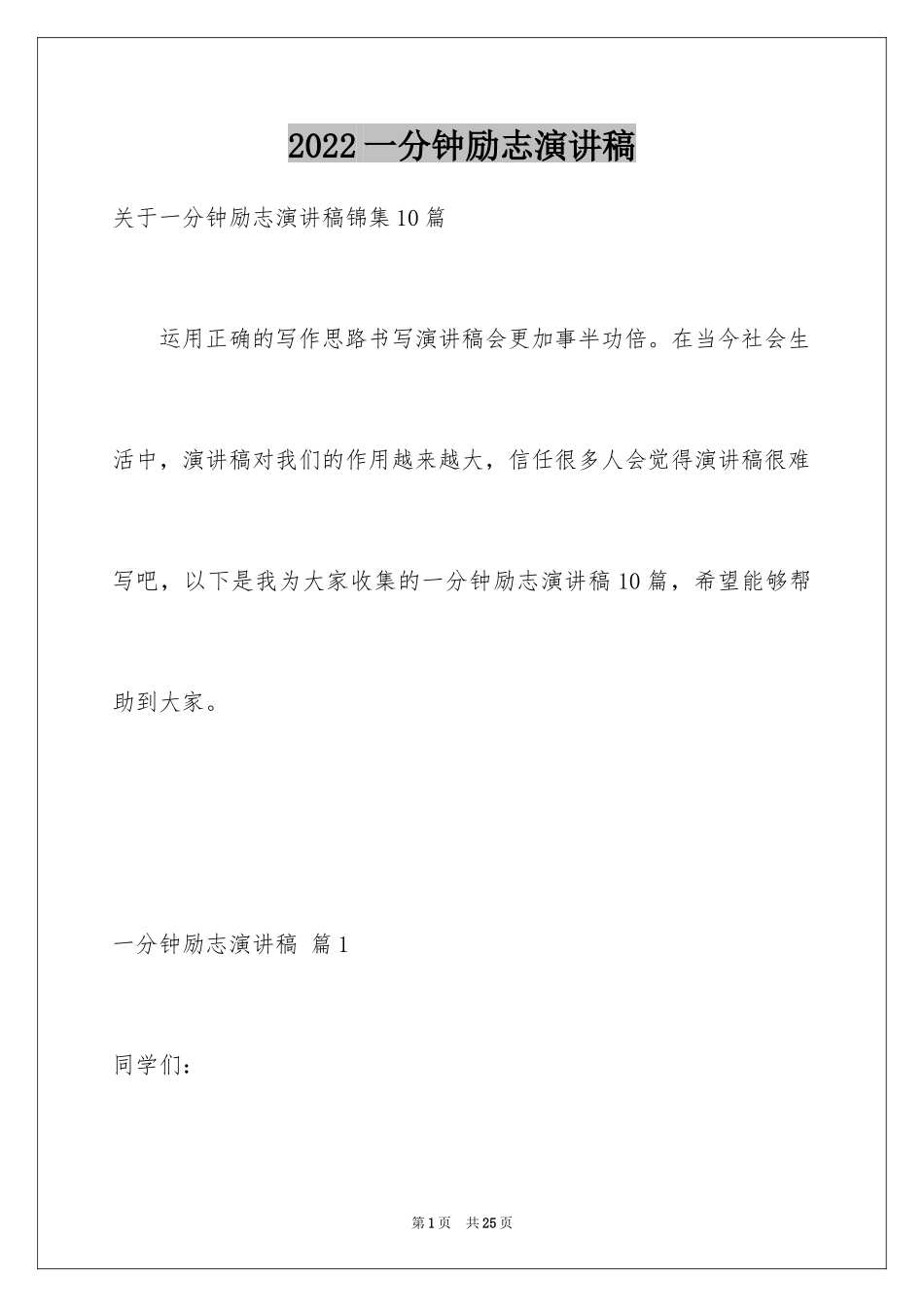 2024一分钟励志演讲稿_231_第1页