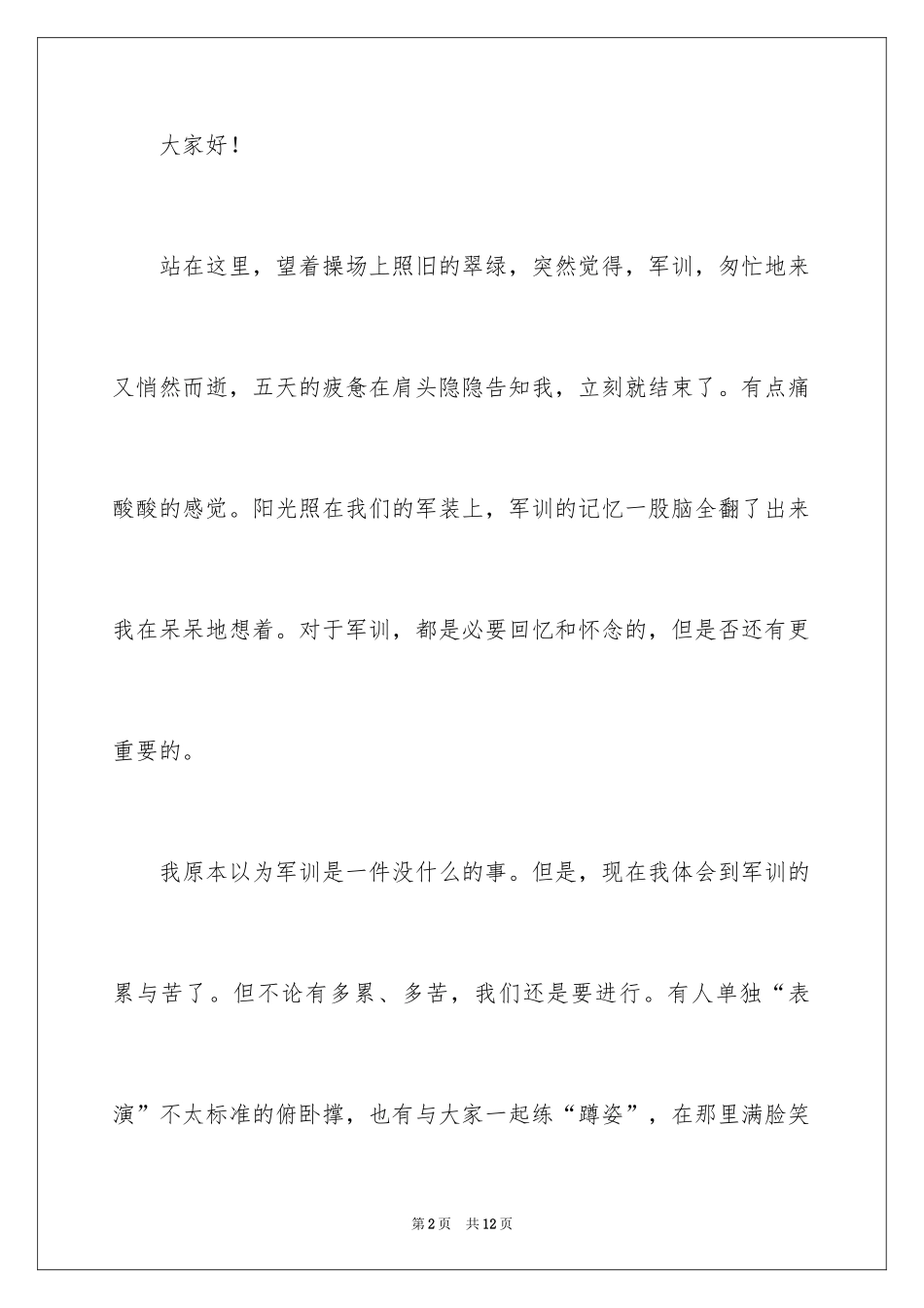 2024初一军训学生代表的发言稿_第2页