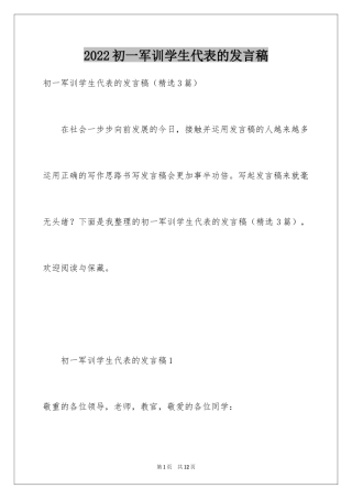 2024初一军训学生代表的发言稿