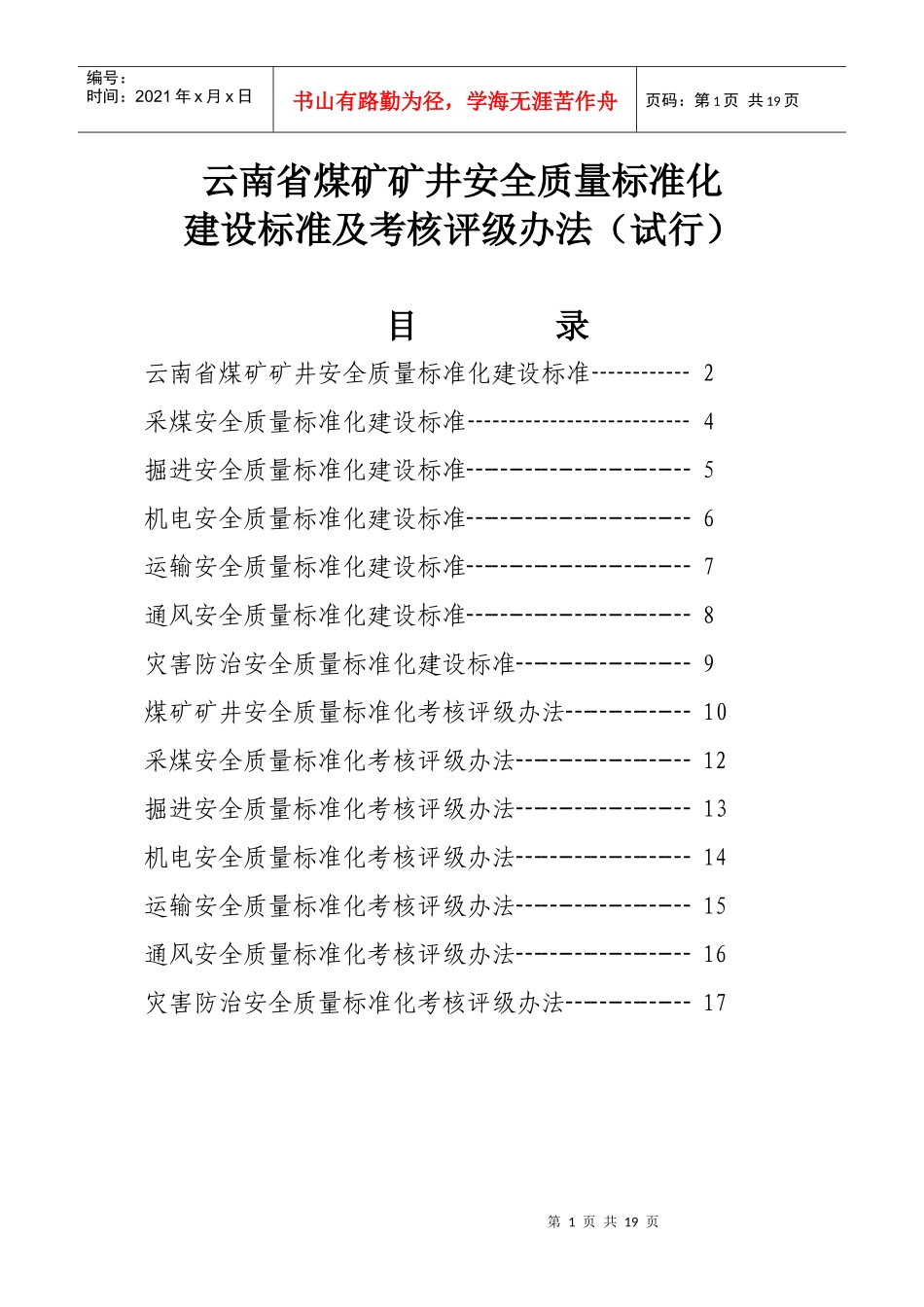 质量标准化建设标准及考核评级办法_第1页