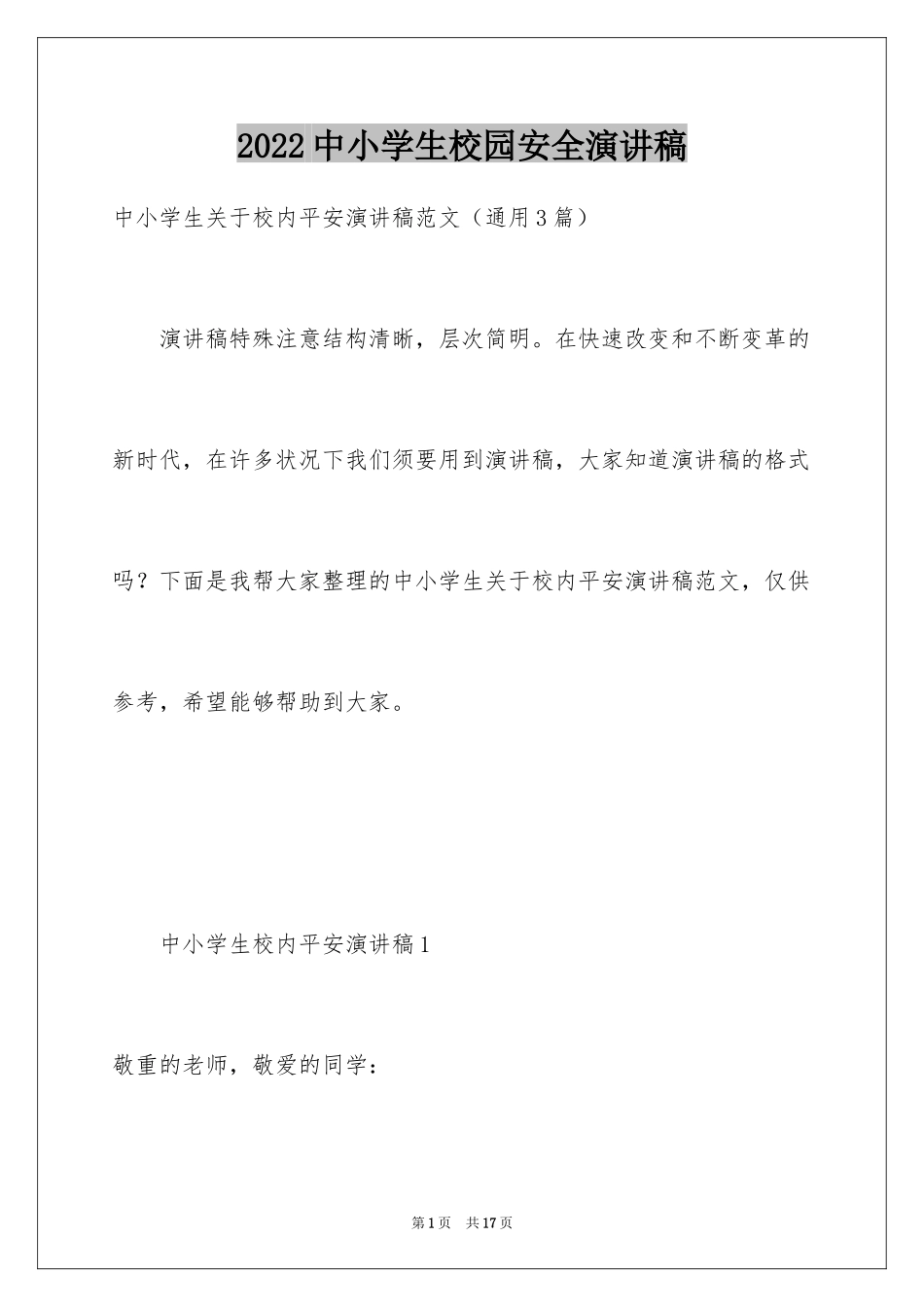 2024中小学生校园安全演讲稿_1_第1页