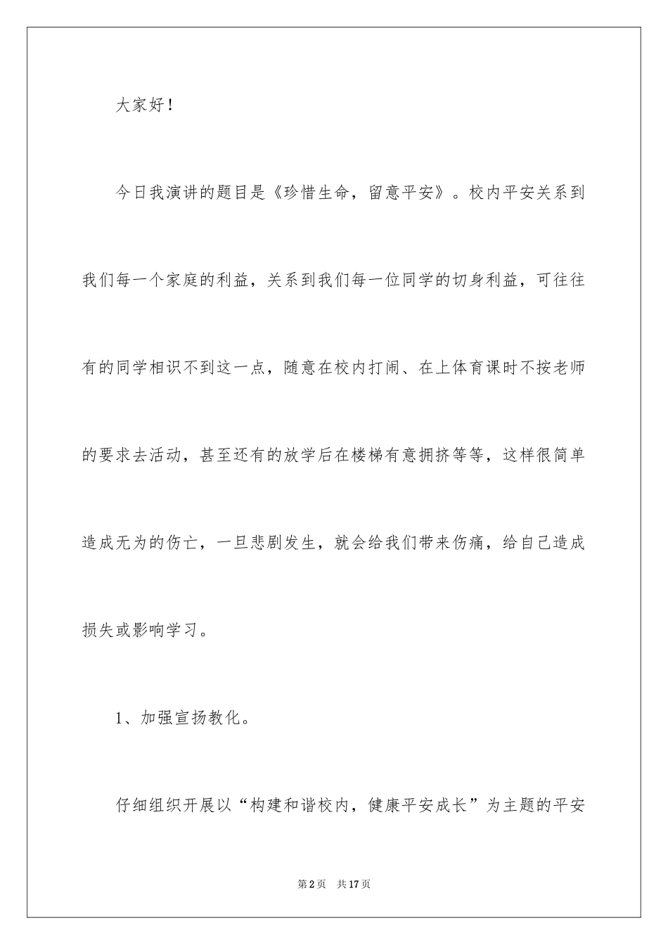 2024中小学生校园安全演讲稿_1_第2页