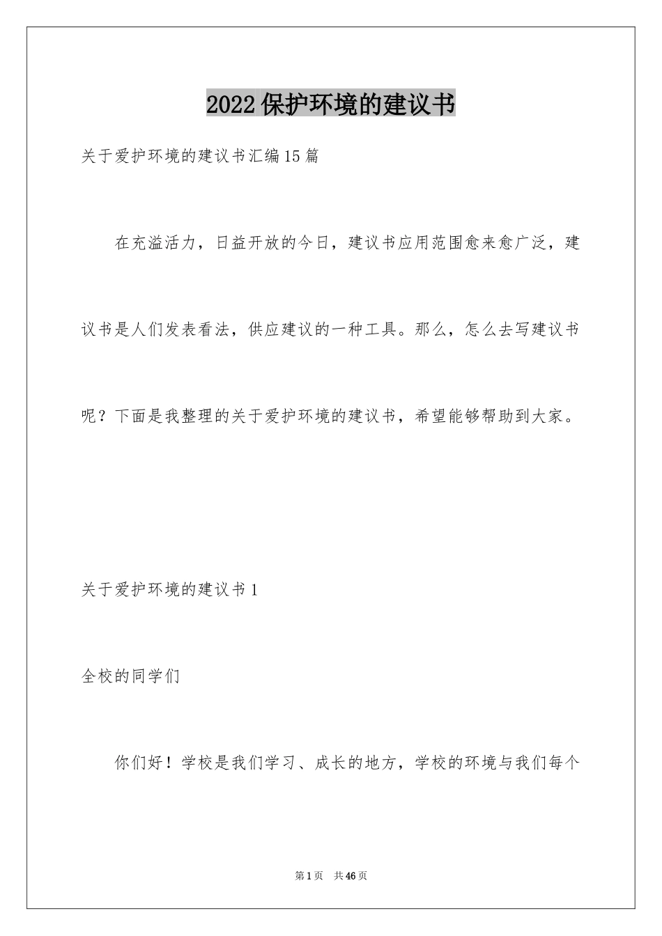 2024保护环境的建议书_179_第1页