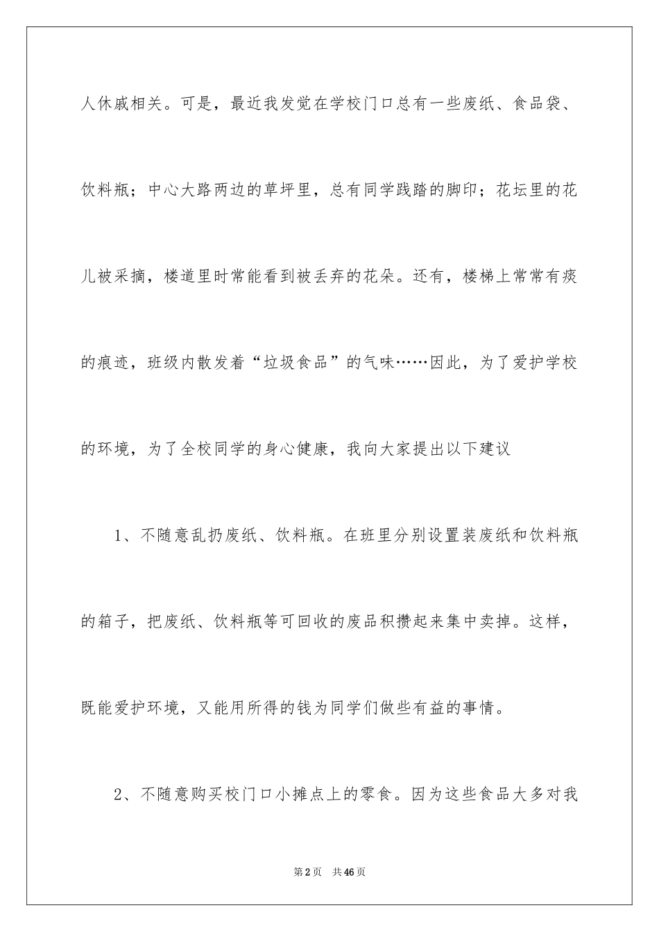 2024保护环境的建议书_179_第2页