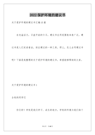 2024保护环境的建议书_179