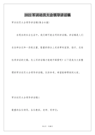 2024军训动员大会领导讲话稿_1