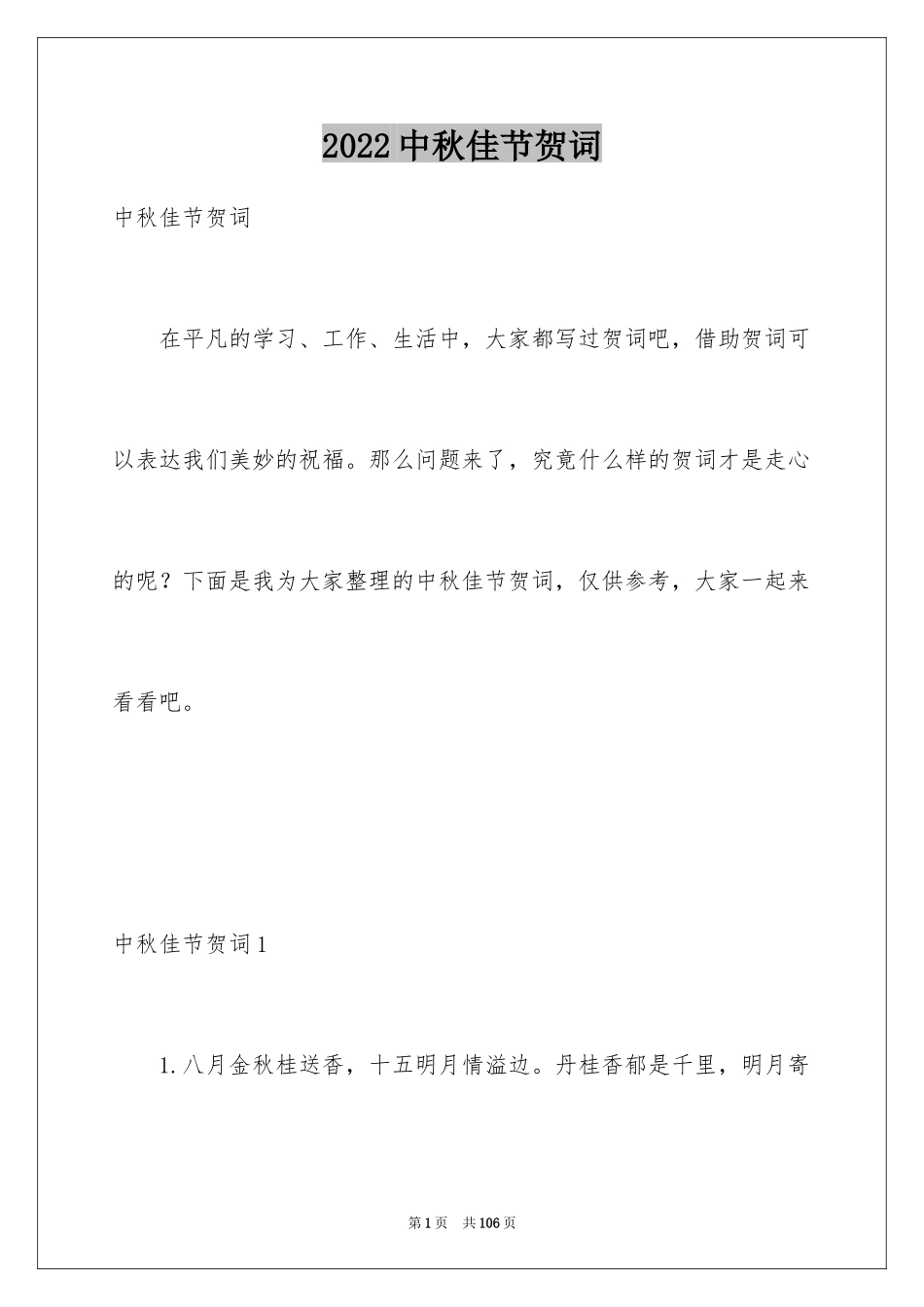 2024中秋佳节贺词_第1页