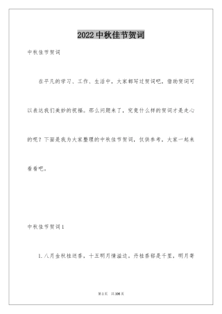 2024中秋佳节贺词