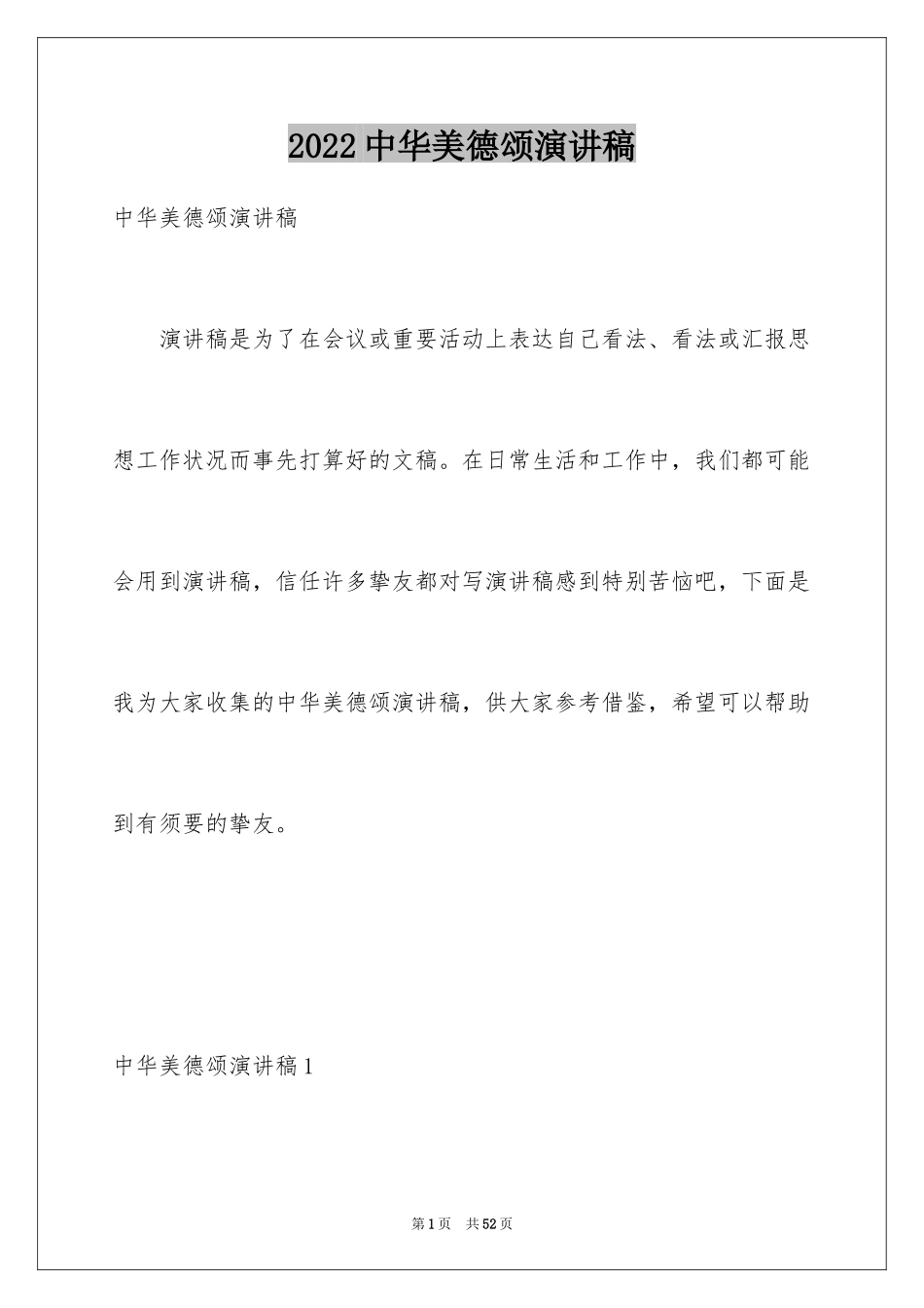 2024中华美德颂演讲稿_7_第1页