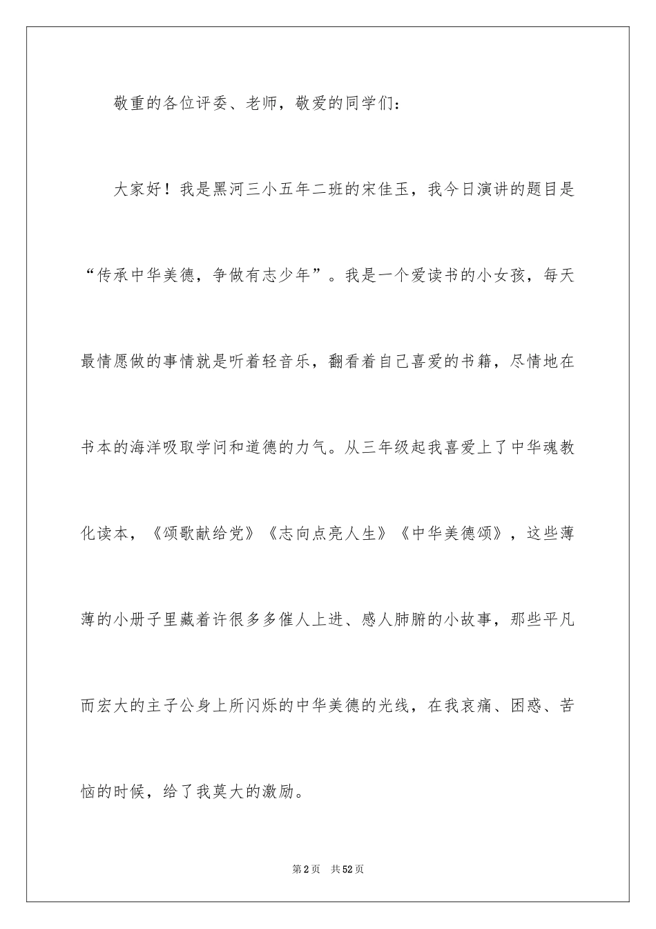 2024中华美德颂演讲稿_7_第2页