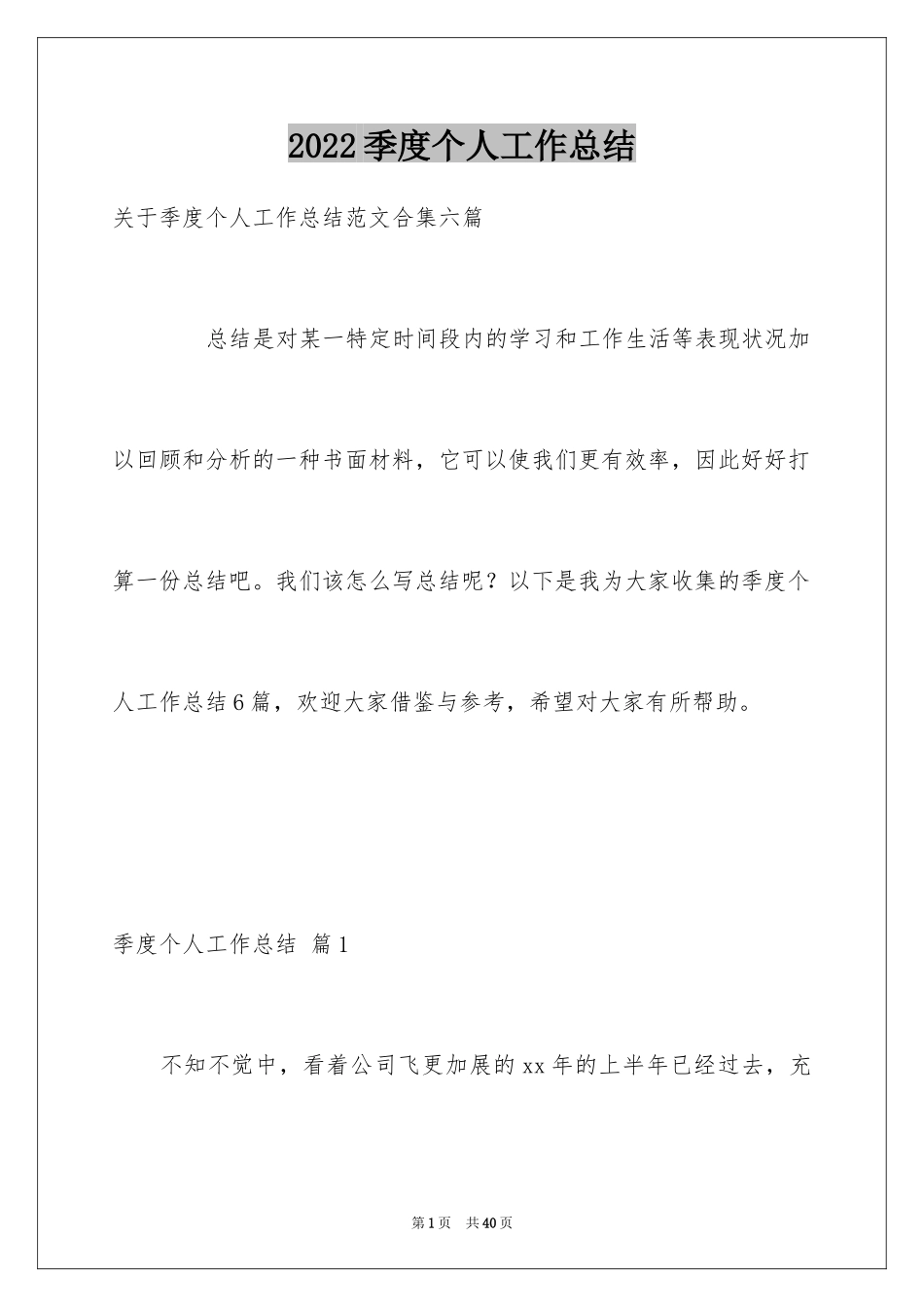 2024季度个人工作总结_50_第1页