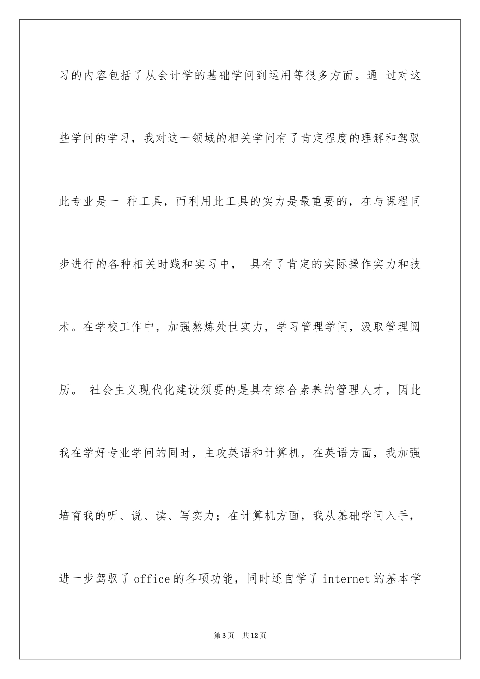 2024会计系求职信_20_第3页