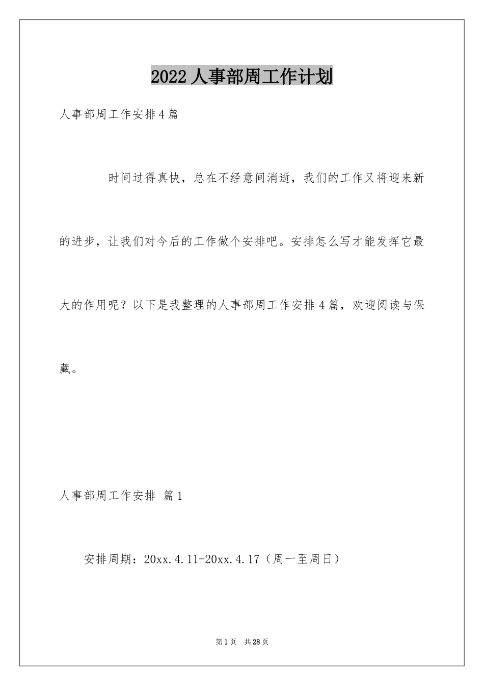 2024人事部周工作计划_3_第1页