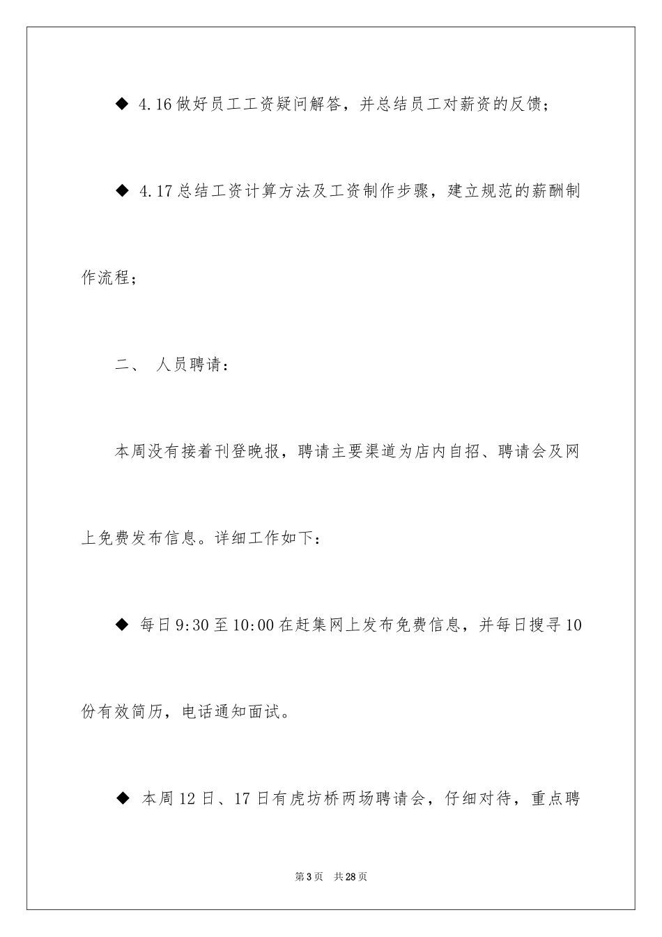 2024人事部周工作计划_3_第3页